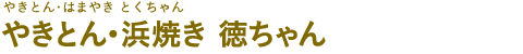 やきとん・浜焼き 徳ちゃん（やきとん・はまやき とくちゃん）