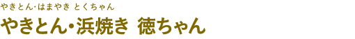 やきとん・浜焼き 徳ちゃん（やきとん・はまやき とくちゃん）