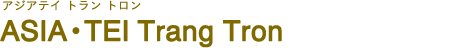 ASIA・TEI Trang Tron（アジアテイ トラン トロン）