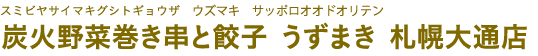 炭火野菜巻き串と餃子うずまき札幌大通店