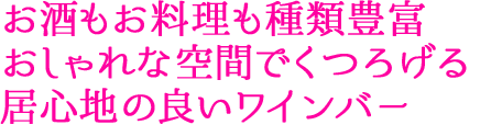 お酒もお料理も種類豊富 おしゃれな空間でくつろげる居心地の良いワインバー