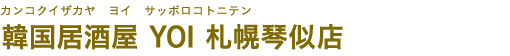 韓国居酒屋 YOI 札幌琴似店