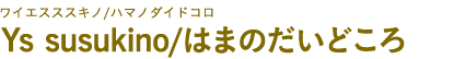 Ys susukino/はまのだいどころ