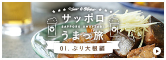 サッポロ うまっ旅究極のブリ大根をつくるために旅に出ました。世界的ブリ×至高の大根＝究極のブリ大根詳しくはこちら！