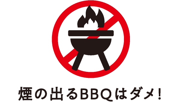 煙の出るBBQはダメ！