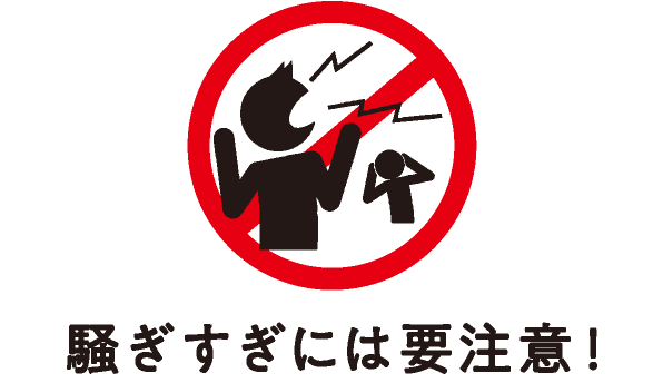 騒ぎすぎには要注意！