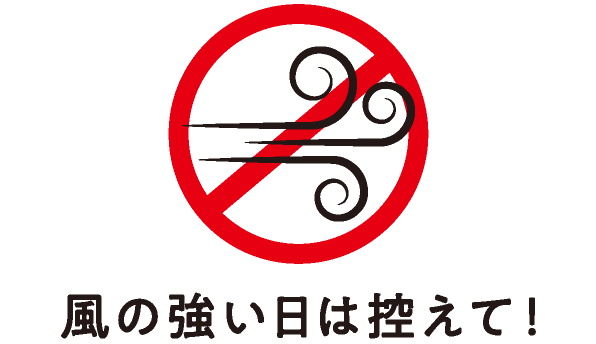 風の強い日は控えて！