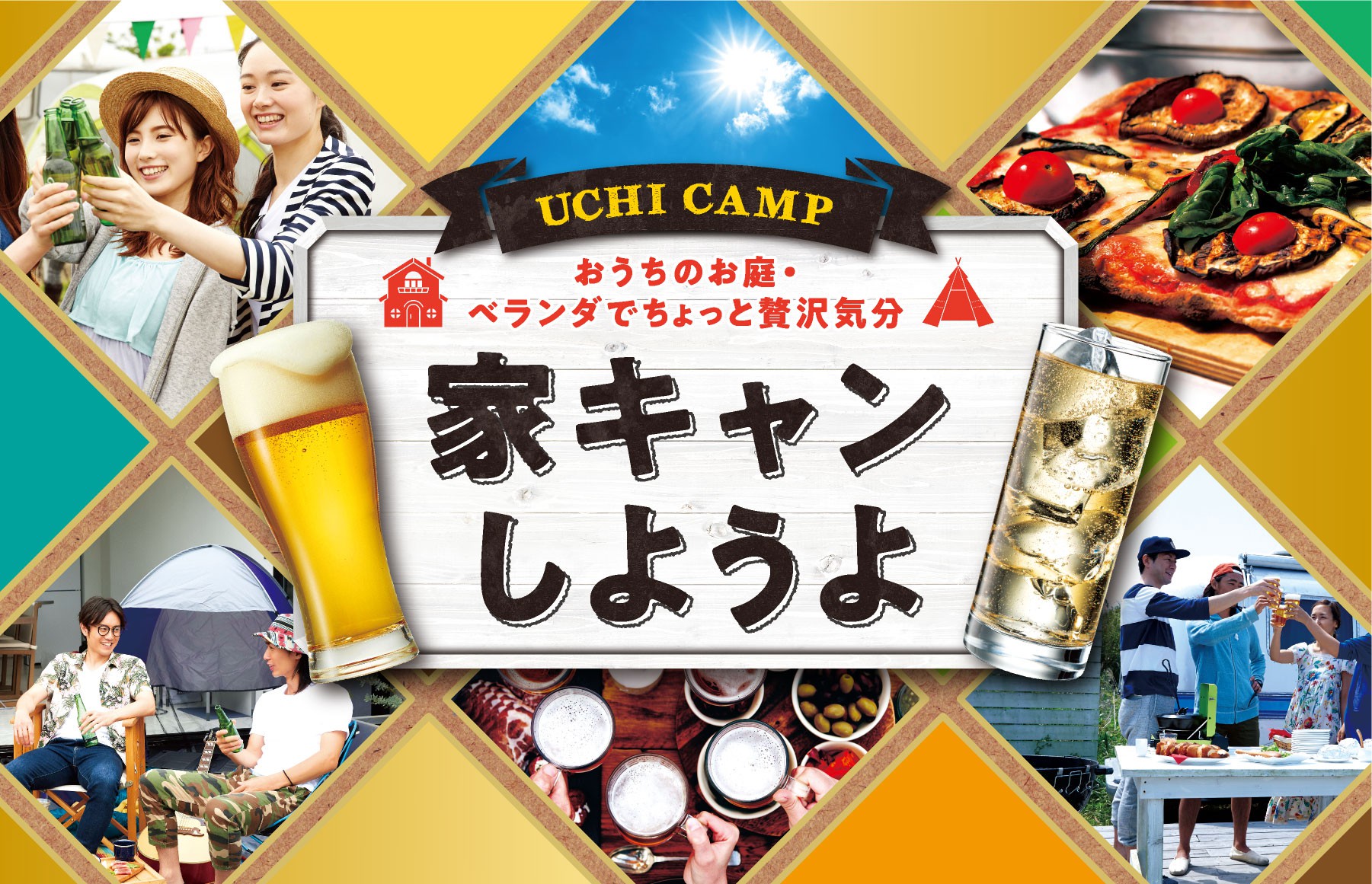 おうちのお庭・ベランダでちょっと贅沢気分 家キャンしようよ