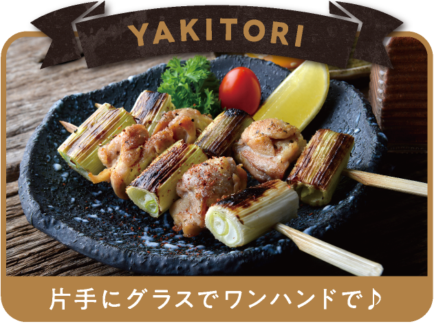 YAKITORI 片手にグラスでワンハンドで♪