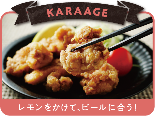 KARAAGE レモンをかけて、ビールに合う！
