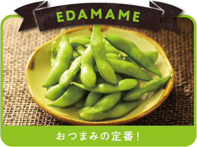 EDAMAME おつまみの定番！