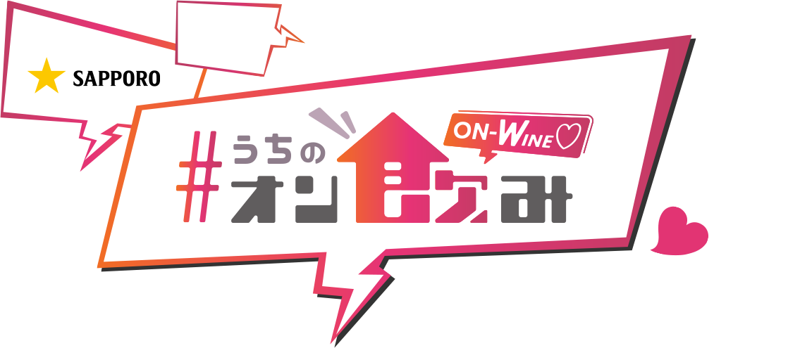 #うちのオン飲み ONWINE
