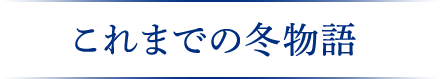 これまでの冬物語