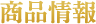 商品情報