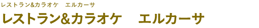 レストラン&カラオケ　エルカーサ