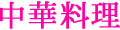 中華料理