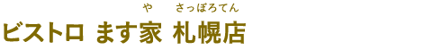 ビストロ ます家 札幌店（ビストロ ますや さっぽろてん）