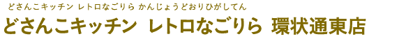 どさんこキッチン レトロなごりら 環状通東店（どさんこキッチン レトロなごりら かんじょうどおりひがしてん）