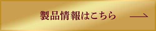 製品情報はこちら