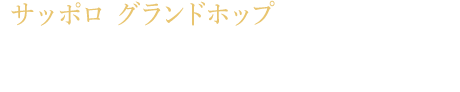 サッポロ グランドホップ