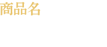 商品名