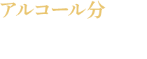 アルコール分