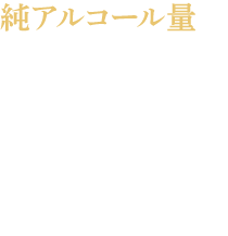純アルコール量