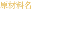 原材料名
