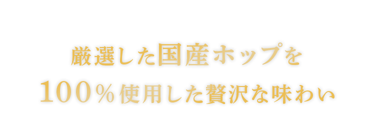 厳選した国産ホップを100％使用した贅沢な味わい