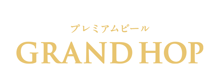 プレミアムビール GRAND HOP