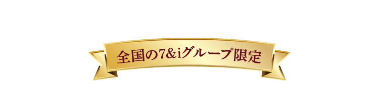 2023.10.31発売 全国の7&iグループ限定