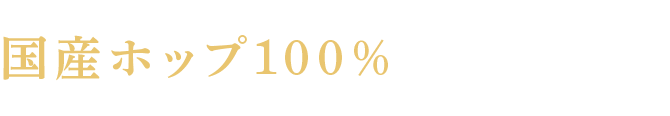 国産ホップ100％
