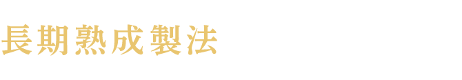 長期熟成製法