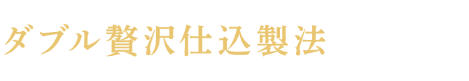 ダブル贅沢仕込製法
