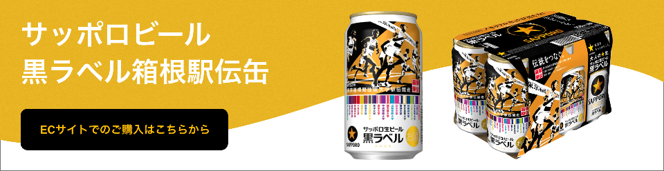 サッポロビール黒ラベル箱根駅伝缶　ECサイトでのご購入はこちらから