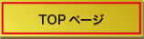 TOPページ