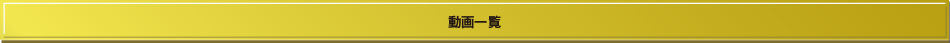 動画一覧
