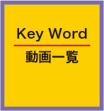 Key Word 動画一覧
