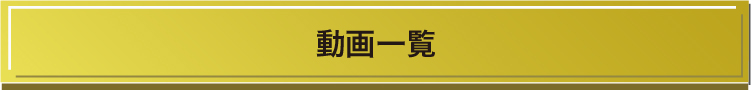動画一覧