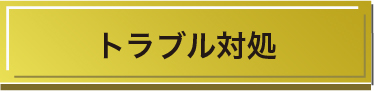 トラブル対処