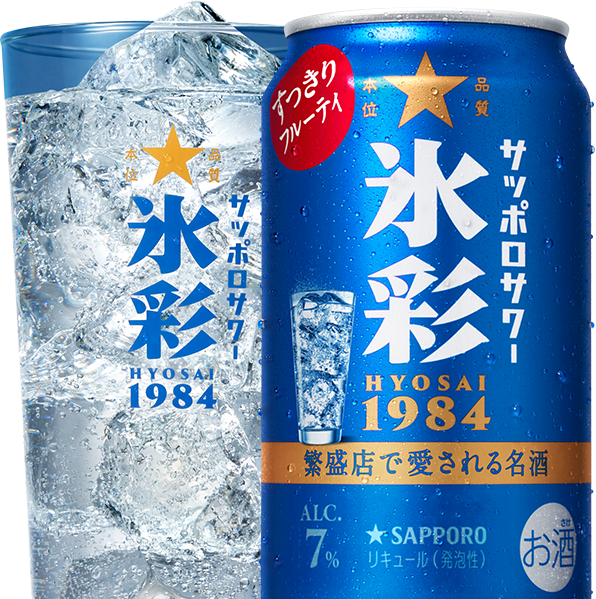 サッポロサワー 氷彩1984