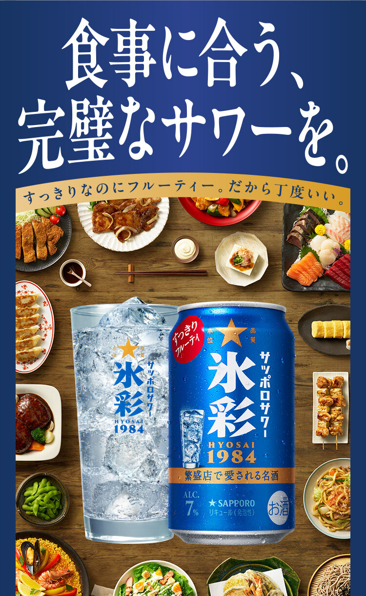 食事に合う、完璧なサワーを。サッポロサワー 氷彩１９８４