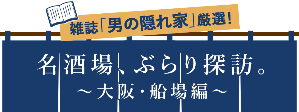 名酒場、ぶらり探訪。~大阪・船場編~