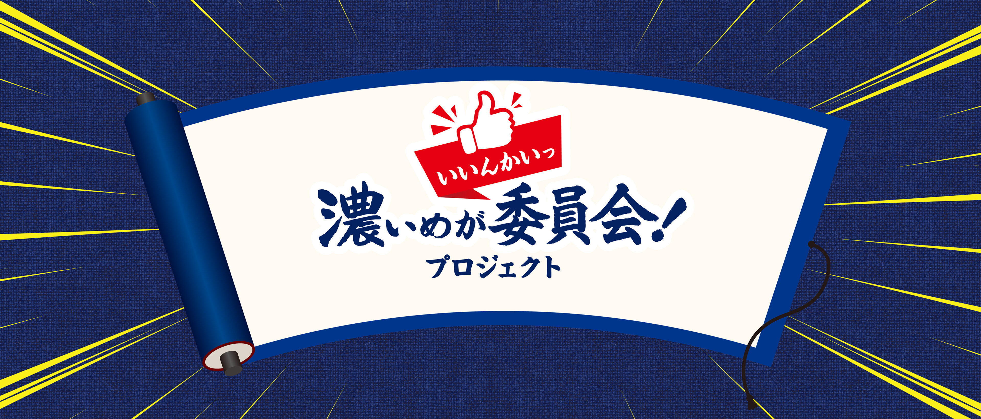 濃いめが委員会!プロジェクト