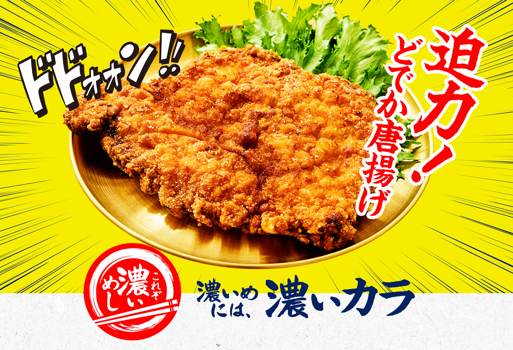 迫力！どでか唐揚げ これぞ濃いめし 濃いめには、濃いカラ
