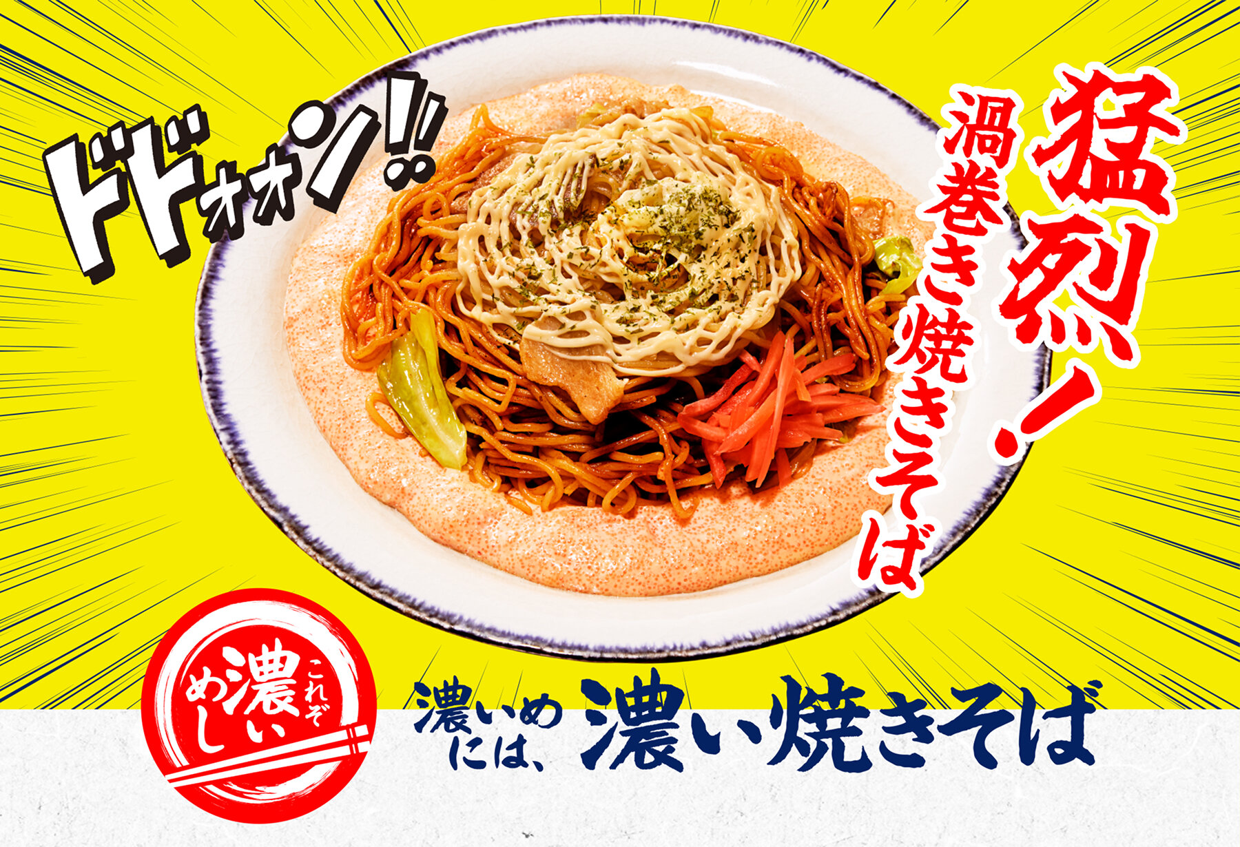 猛烈！渦巻き焼きそば　濃いめには、濃い焼きそば