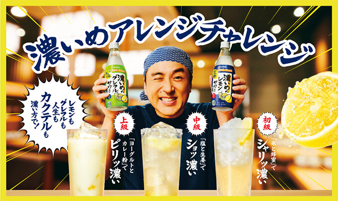 濃いめアレンジチャレンジ!