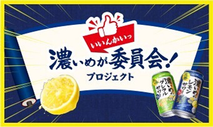 濃いめが委員会!プロジェクト