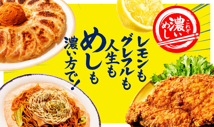 レモンもグレフルも人生もめしも濃い方で!
