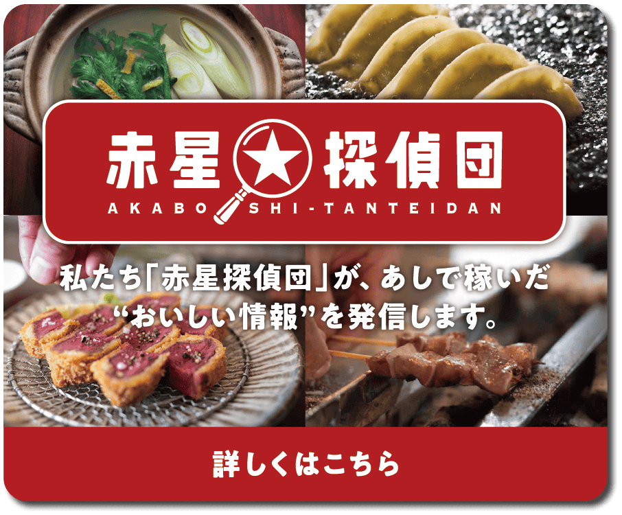 赤星探偵団 詳しくはこちら